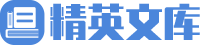 精英文库